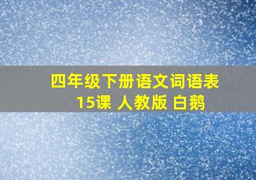 四年级下册语文词语表15课 人教版 白鹅